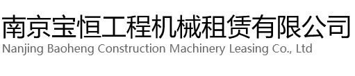 鼓楼区宝恒工程机械租赁有限公司